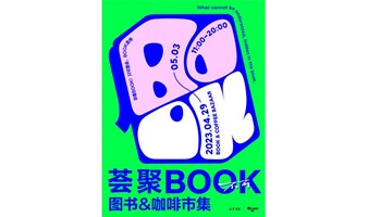 荟聚BOOK.图书&咖啡市集4.29-5.3
