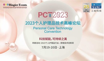 2023个人护理品技术高峰论坛