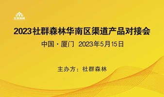 （非会员）2023社群森林华南区渠道产品对接会（厦门）