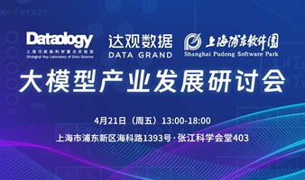 大模型产业发展研讨会——上海市数据科学重点实验室携手达观数据、上海浦东软件园联合举办