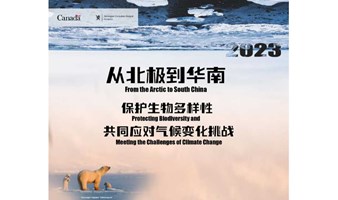 第四届北极与气候变化论坛（广州）