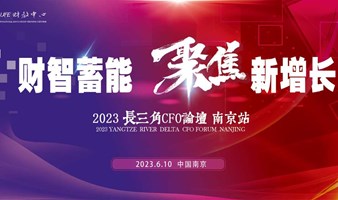 又又又来了！2023 长三角CFO论坛 — 南京站报名开启