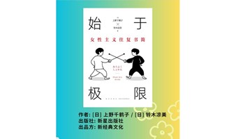 上海女性活动-花园读书会《始于极限》
