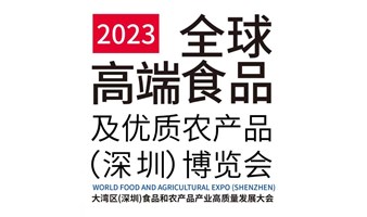 2023全球高端食品及优质农产品（深圳）博览会