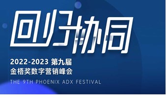 2023第九届金梧奖数字营销峰会暨颁奖典礼