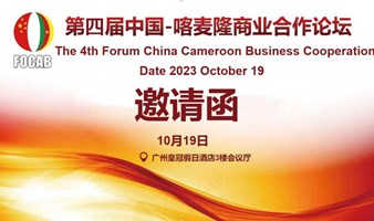 第四届中国-喀麦隆商业合作论坛（活动日期改动为10月19日）