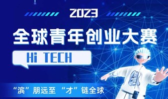 浙江杭州｜2023HI Tech全球青年创业大赛