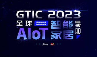 GTIC 2023全球AIoT智能家居峰会