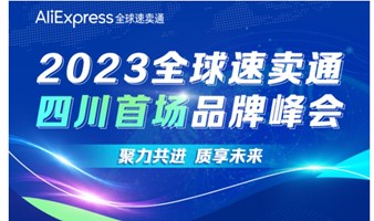 2023全球速卖通四川首场品牌峰会