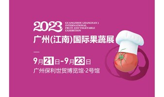 中食展 暨2023广州（江南）国际果蔬产业博览会