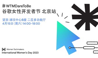 WomenTechmakers 谷歌女性开发者节北京站