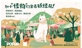 5月7日｜京城首次艺术展主题宠物派对