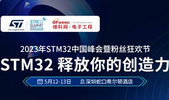 2023年STM32中国峰会暨粉丝狂欢节