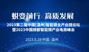 2023第二届中国(温州)智能锁全产业链论坛暨2023中国锁都智能锁产业电商峰会