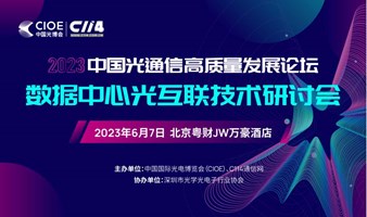 2023中国光通信高质量发展论坛--数据中心光互联技术研讨会