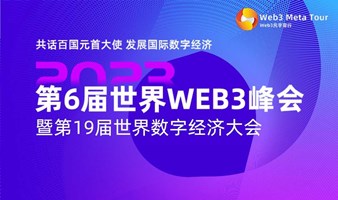 第6届世界WEB3峰会