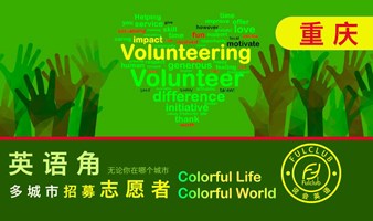 【重庆】英语交流会招募志愿者volunteer 英语角