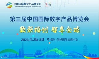 第三届中国国际数字产品博览会