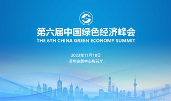 2023（第六届）中国绿色经济峰会