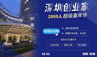 深圳创业家2000人超级嘉年华