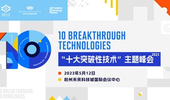 2023《麻省理工科技评论》中国“十大突破性技术” 主题峰会
