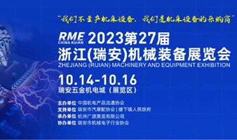 2023第27届浙江（瑞安）机械装备展览会定档10月，报名开启