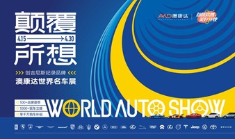 澳康达·上海世界名车展
