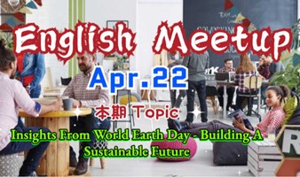 【4.22 周六】| English Meetup 世界地球日 |学术类精品英语角