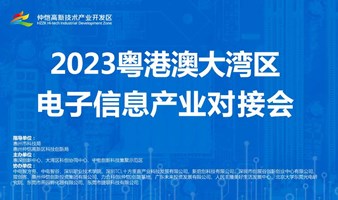 2023粤港澳大湾区电子信息产业对接会