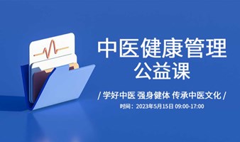 深圳免费学习中医健康管理公益课/学习中医适宜技术