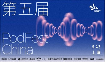 第五届PodFest China | 听得见的力量