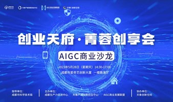 AIGC商业沙龙（创业天府•菁蓉创享会）