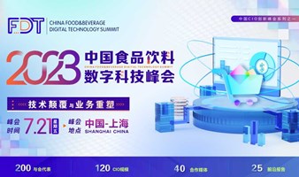 FDT 2023中国食品饮料数字科技峰会