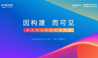 【邀请函】2023亚马逊云科技中国峰会·上海站