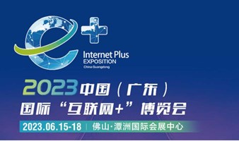 【展会】2023年中国（广东）国际“互联网+”博览会