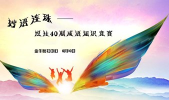 妙语连珠——悦社40期成语知识竞赛6月10日开赛