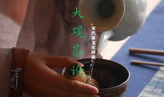 【5月30】大观茶论《宋代茶文化研读》——中阶公开课