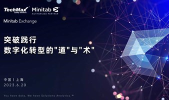 2023 Minitab Exchange 突破践行-数字化转型的“道”与“术”
