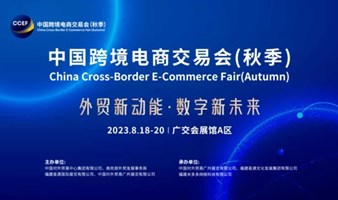 2023 中国跨境电商交易会