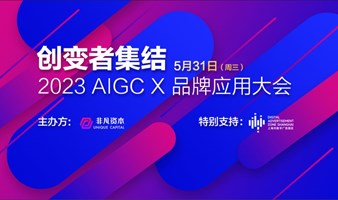 创变者集结，2023 AIGC x 品牌应用大会