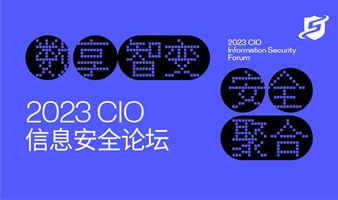 2023 CIO信息安全论坛
