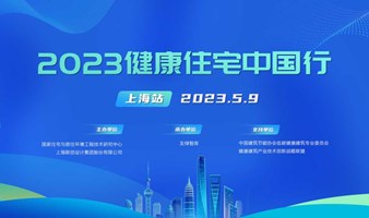 2023健康住宅中国行-上海站