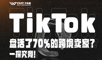 TikTok专场直播：官方最新扶持计划&美区大卖分享！