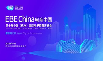 第十届中国（杭州）国际电子商务博览会 | EBE CHINA电商中国