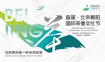 首届·北京朝阳国际茶香文化节