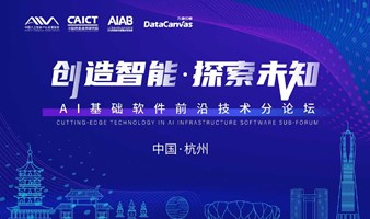 AIIA2023人工智能产业发展大会·AI基础软件前沿技术分论坛