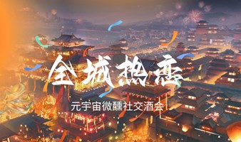 520「全城热恋」元宇宙微醺社交酒会