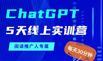 ChatGPT 5天线上实训营