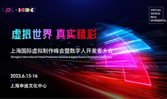 VPS&DHDC2023上海国际虚拟制作峰会暨数字人开发者会盛大启幕