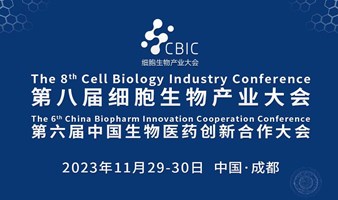 会议邀请：11月29-30日，CBIC第八届成都细胞生物产业大会